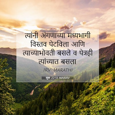 Picture 07 - लूक 22:55 MARIRV - त्यांनी अंगणाच्या - Bible Verse Picture