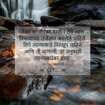 Picture 07 - लूक 22:56 MARIRV - तेव्हा कोणाएका - Bible Verse Picture