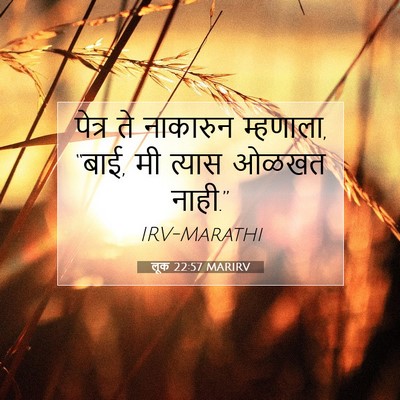 Picture 07 - लूक 22:57 MARIRV - पेत्र ते नाकारुन - Bible Verse Picture