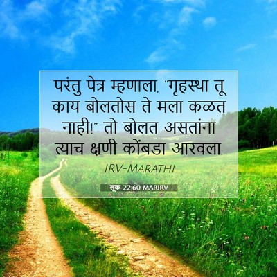 Picture 07 - लूक 22:60 MARIRV - परंतु पेत्र - Bible Verse Picture