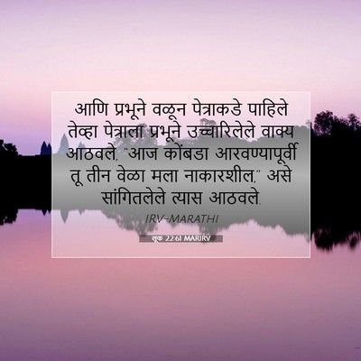 Picture 07 - लूक 22:61 MARIRV - आणि प्रभूने वळून - Bible Verse Picture
