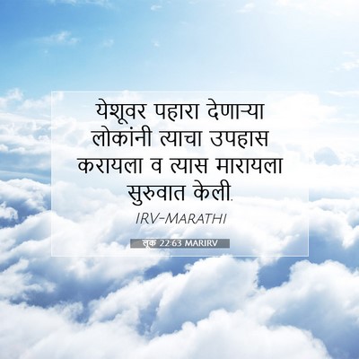 Picture 07 - लूक 22:63 MARIRV - येशूवर पहारा - Bible Verse Picture