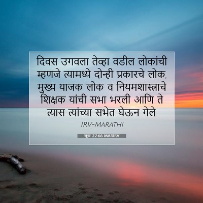 Picture 07 - लूक 22:66 MARIRV - दिवस उगवला तेव्हा - Bible Verse Picture