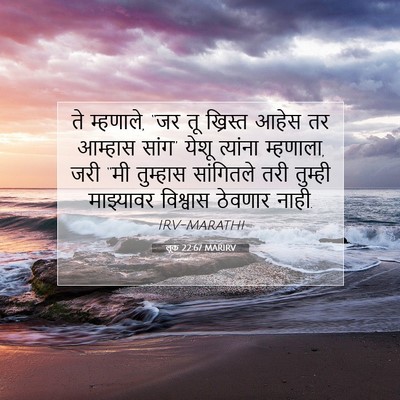 Picture 07 - लूक 22:67 MARIRV - ते म्हणाले, “जर तू - Bible Verse Picture