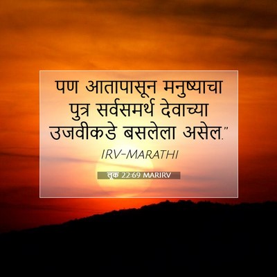 Picture 07 - लूक 22:69 MARIRV - पण आतापासून - Bible Verse Picture