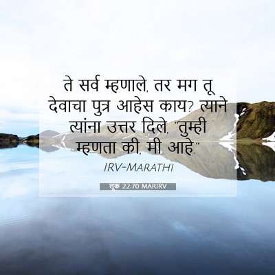 Picture 07 - लूक 22:70 MARIRV - ते सर्व म्हणाले, तर - Bible Verse Picture