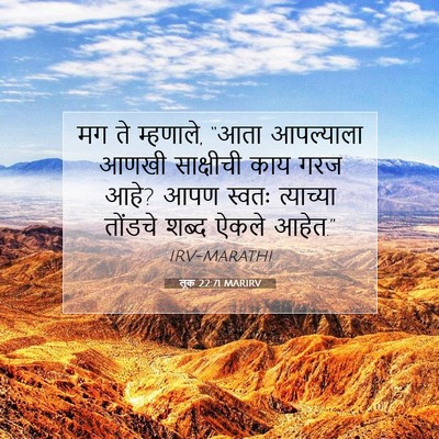 Picture 07 - लूक 22:71 MARIRV - मग ते म्हणाले, “आता - Bible Verse Picture
