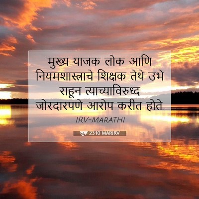 Picture 07 - लूक 23:10 MARIRV - मुख्य याजक लोक आणि - Bible Verse Picture
