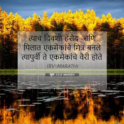 Picture 07 - लूक 23:12 MARIRV - त्याच दिवशी हेरोद - Bible Verse Picture