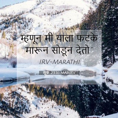 Picture 07 - लूक 23:16 MARIRV - म्हणून मी याला - Bible Verse Picture