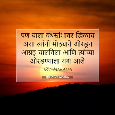 Picture 07 - लूक 23:23 MARIRV - पण याला - Bible Verse Picture