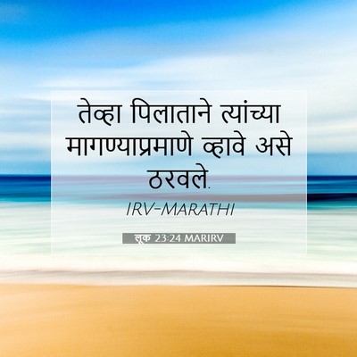 Picture 07 - लूक 23:24 MARIRV - तेव्हा पिलाताने - Bible Verse Picture