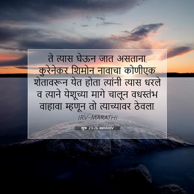 Picture 07 - लूक 23:26 MARIRV - ते त्यास घेऊन जात - Bible Verse Picture