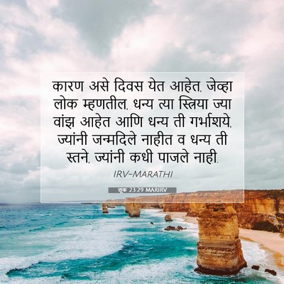 Picture 07 - लूक 23:29 MARIRV - कारण असे दिवस येत - Bible Verse Picture