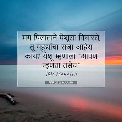 Picture 07 - लूक 23:3 MARIRV - मग पिलाताने - Bible Verse Picture