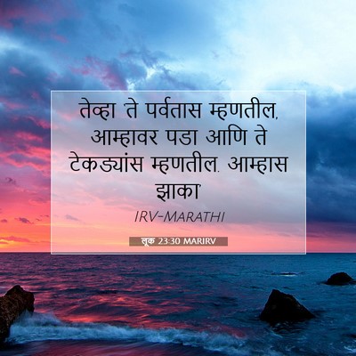 Picture 07 - लूक 23:30 MARIRV - तेव्हा ‘ते - Bible Verse Picture