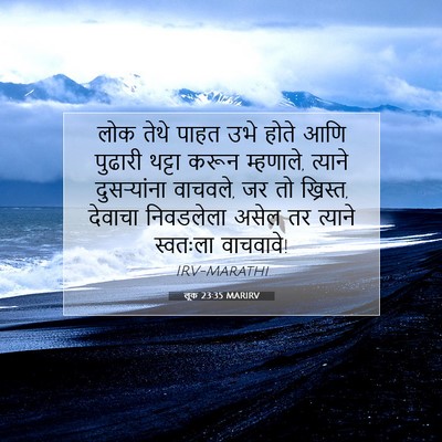 Picture 07 - लूक 23:35 MARIRV - लोक तेथे पाहत उभे - Bible Verse Picture