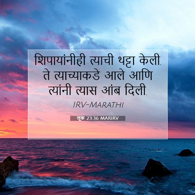 Picture 07 - लूक 23:36 MARIRV - शिपायांनीही - Bible Verse Picture