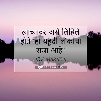 Picture 07 - लूक 23:38 MARIRV - त्याच्यावर असे - Bible Verse Picture