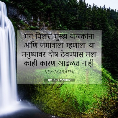 Picture 07 - लूक 23:4 MARIRV - मग पिलात मुख्य - Bible Verse Picture