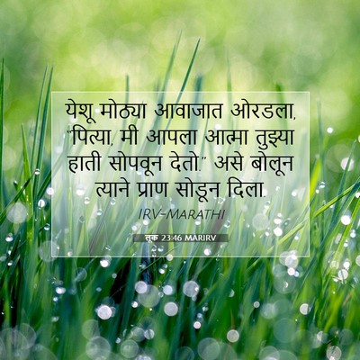 Picture 07 - लूक 23:46 MARIRV - येशू मोठ्या - Bible Verse Picture