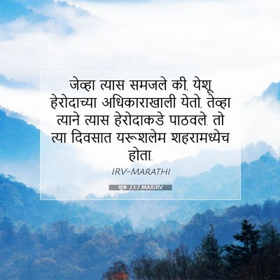 Picture 07 - लूक 23:7 MARIRV - जेव्हा त्यास - Bible Verse Picture