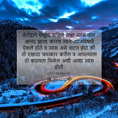 Picture 07 - लूक 23:8 MARIRV - हेरोदाने येशूला - Bible Verse Picture