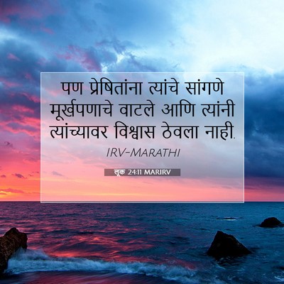 Picture 07 - लूक 24:11 MARIRV - पण प्रेषितांना - Bible Verse Picture