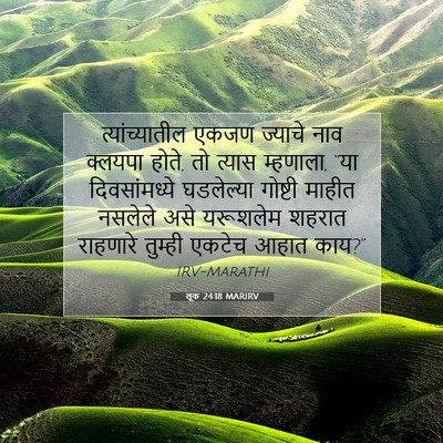 Picture 07 - लूक 24:18 MARIRV - त्यांच्यातील एकजण - Bible Verse Picture