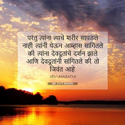 Picture 07 - लूक 24:23 MARIRV - परंतु त्यांना - Bible Verse Picture