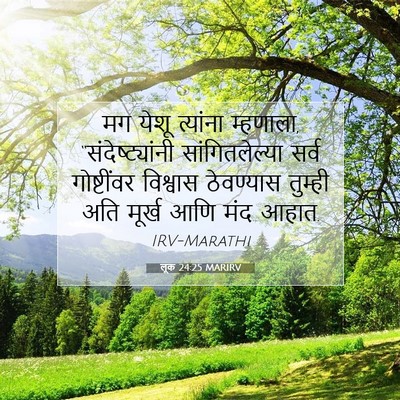Picture 07 - लूक 24:25 MARIRV - मग येशू त्यांना - Bible Verse Picture
