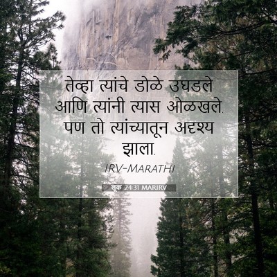 Picture 07 - लूक 24:31 MARIRV - तेव्हा त्यांचे - Bible Verse Picture