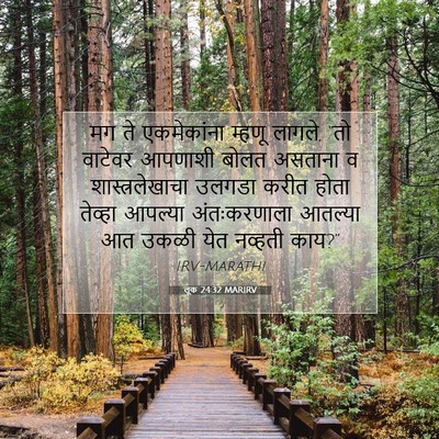 Picture 07 - लूक 24:32 MARIRV - मग ते एकमेकांना - Bible Verse Picture