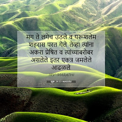 Picture 07 - लूक 24:33 MARIRV - मग ते लगेच उठले व - Bible Verse Picture
