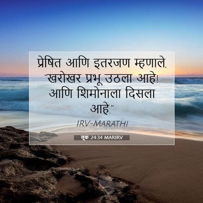 Picture 07 - लूक 24:34 MARIRV - प्रेषित आणि इतरजण - Bible Verse Picture