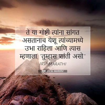 Picture 07 - लूक 24:36 MARIRV - ते या गोष्टी - Bible Verse Picture