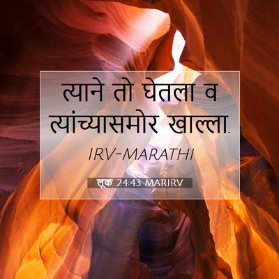 Picture 07 - लूक 24:43 MARIRV - त्याने तो घेतला व - Bible Verse Picture