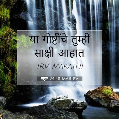 Picture 07 - लूक 24:48 MARIRV - या गोष्टींचे - Bible Verse Picture