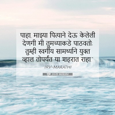 Picture 07 - लूक 24:49 MARIRV - पाहा, माझ्या - Bible Verse Picture
