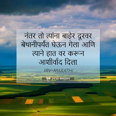 Picture 07 - लूक 24:50 MARIRV - नंतर तो त्यांना - Bible Verse Picture
