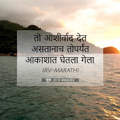 Picture 07 - लूक 24:51 MARIRV - तो आशीर्वाद देत - Bible Verse Picture