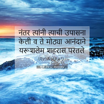 Picture 07 - लूक 24:52 MARIRV - नंतर त्यांनी - Bible Verse Picture