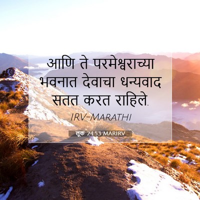 Picture 07 - लूक 24:53 MARIRV - आणि ते - Bible Verse Picture