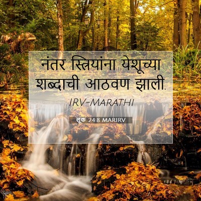 Picture 07 - लूक 24:8 MARIRV - नंतर स्त्रियांना - Bible Verse Picture