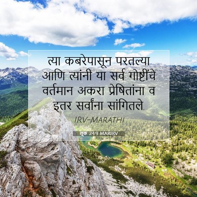 Picture 07 - लूक 24:9 MARIRV - त्या कबरेपासून - Bible Verse Picture