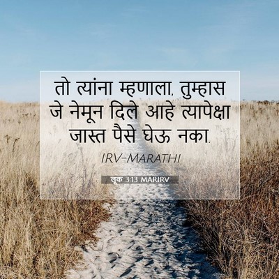 Picture 07 - लूक 3:13 MARIRV - तो त्यांना - Bible Verse Picture