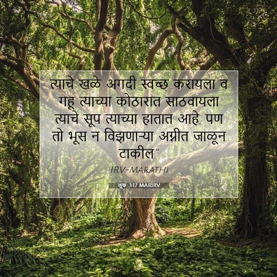 Picture 07 - लूक 3:17 MARIRV - त्याचे खळे अगदी - Bible Verse Picture