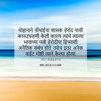 Picture 07 - लूक 3:19 MARIRV - योहानाने चौथाईचा - Bible Verse Picture