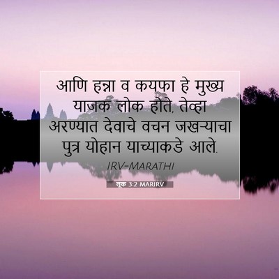 Picture 07 - लूक 3:2 MARIRV - आणि हन्ना व कयफा हे - Bible Verse Picture