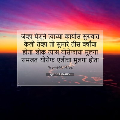 Picture 07 - लूक 3:23 MARIRV - जेव्हा येशूने - Bible Verse Picture